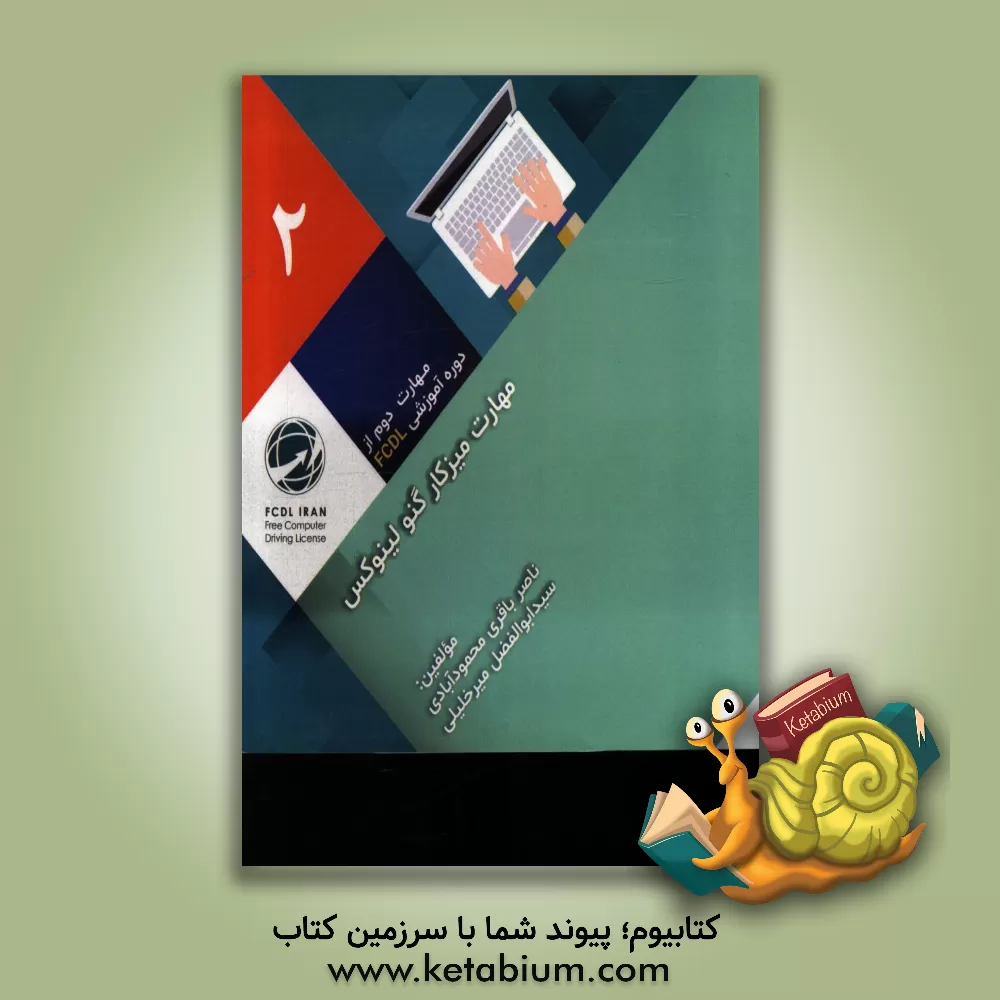 کتاب مهارت میز کار گنولینوکس Desktop GNU/Linux (DG/L) اثر سیدابوالفضل میرخلیلی