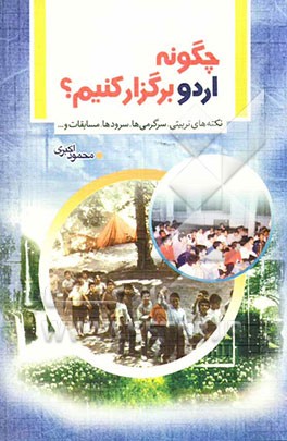 کتاب چگونه اردو برگزار کنیم اثر محمود اکبری