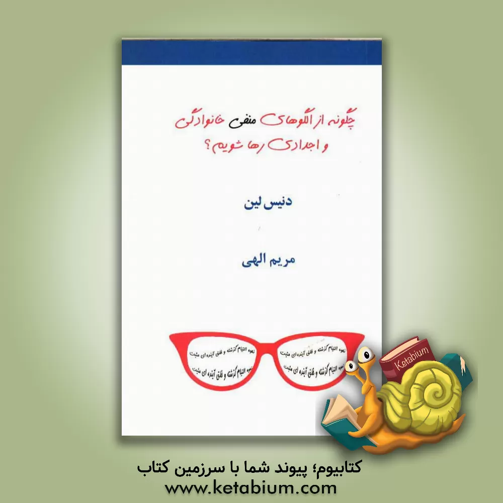 کتاب چگونه از الگوهای منفی خانوادگی و اجدادی رها شویم؟ نحوه التیام گذشته و خلق آینده ای مثبت اثر دنیس لین