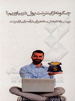 کتاب چگونه از اینترنت پول در بیاوریم؟ بررسی راه کارهای ساده برای درآمدزایی از اینترنت اثر علی محمدی
