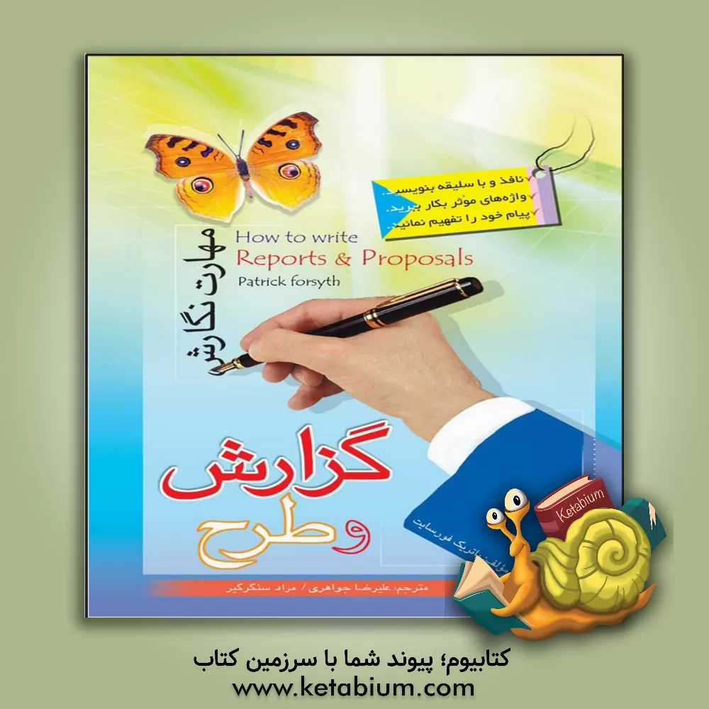 کتاب مهارت نگارش گزارش و طرح: نافذ و باسلیقه بنویسید، واژه های موثر بکار ببرید، پیام خود را تفهیم نمائید اثر پاتریک فورسایت