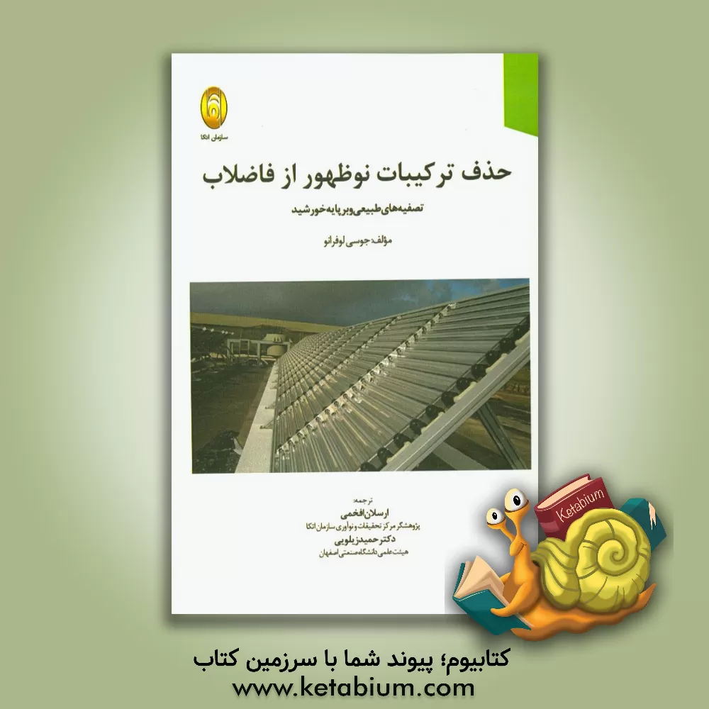 کتاب حذف ترکیبات نوظهور از فاضلاب: تصفیه های طبیعی و بر پایه خورشید اثر ارسلان افخمی