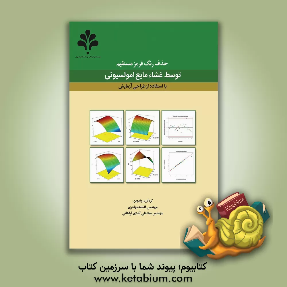 کتاب حذف رنگ قرمز مستقیم توسط غشاء مایع امولسیونی با استفاده از طراحی آزمایش اثر فاطمه بهادری