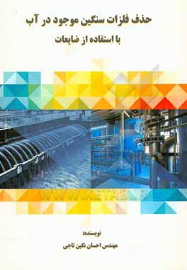 کتاب حذف فلزات سنگین موجود در آب با استفاده از ضایعات اثر احسان نگین‌تاجی