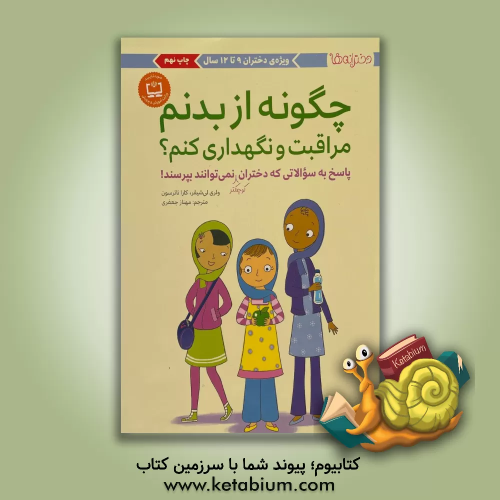 کتاب چگونه از بدنم مراقبت و نگهداری کنم؟: پاسخ به سوالاتی که دختران کوچکتر نمی توانند بپرسند! (ویژه ی دختران 9 تا 12 سال) |اثر کارافمیلین نترسون