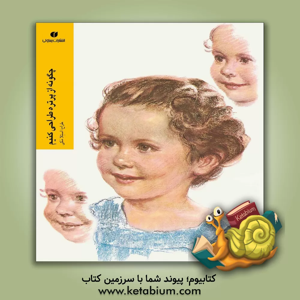 کتاب چگونه از پرتره طراحی کنیم اثر معصومه قویدل‌جباری