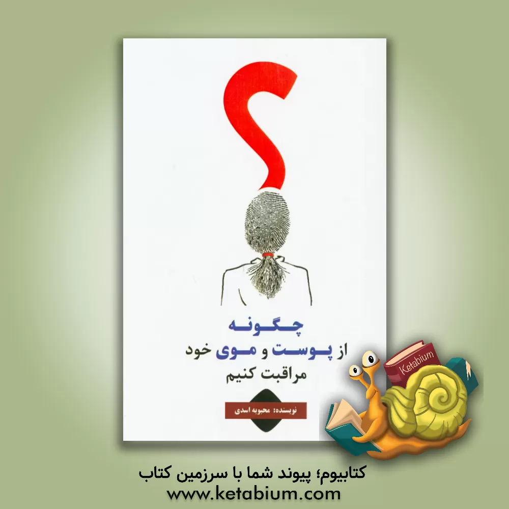 کتاب چگونه از پوست و موی خود مراقبت کنیم؟ اثر محبوبه اسدی