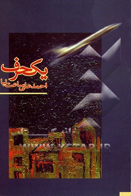 کتاب یک حرف (مجموعه مقالات) اثر احمدعلی ساعت‌نیا