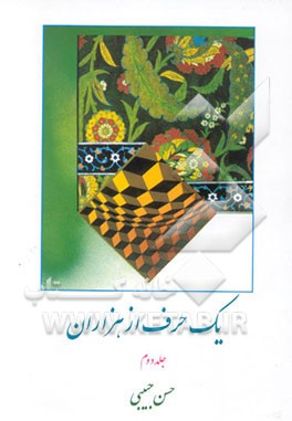 کتاب یک حرف از هزاران درباره برخی از مسائل علمی و فرهنگی و تمدنی با بهره گیری از مفاهیم جامعه شناسی .. اثر حسن حبیبی