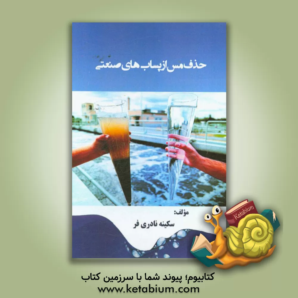 کتاب حذف مس از پساب های صنعتی اثر سکینه نادری‌فر