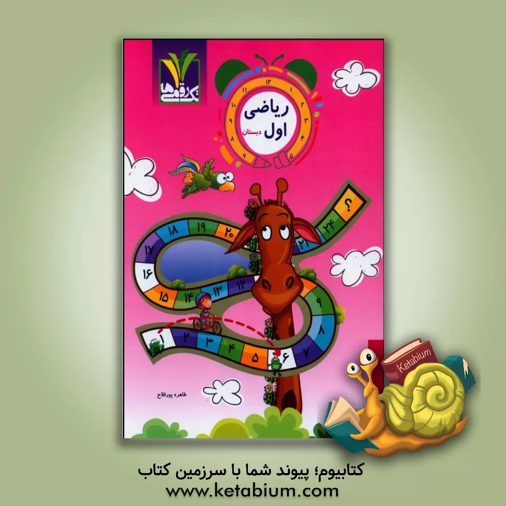 کتاب ریاضی اول دبستان اثر طاهره پورفلاح