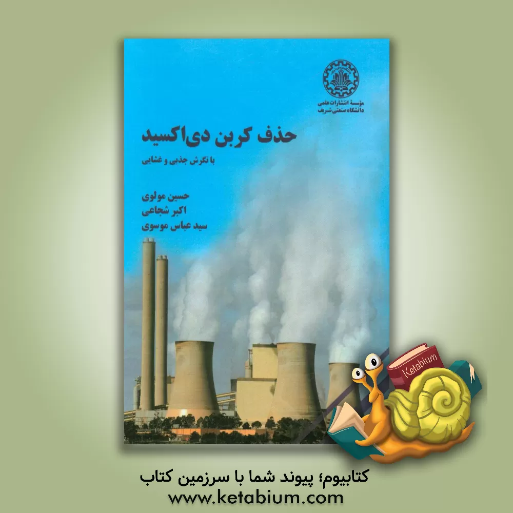 کتاب حذف کربن دی اکسید: با نگرش جذبی و غشایی اثر سیدعباس موسوی