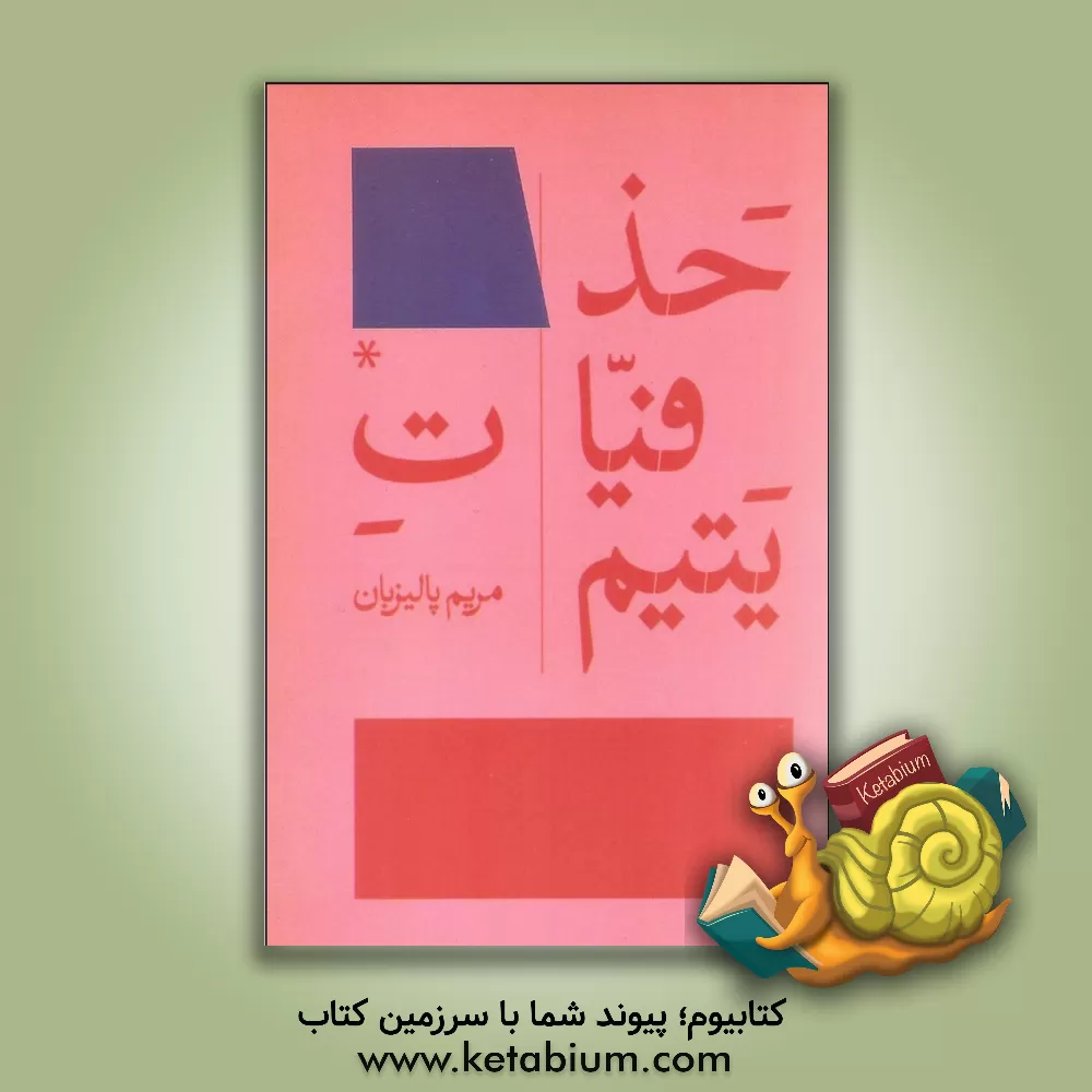 کتاب حذفیات یتیم اثر مریم پالیزیان