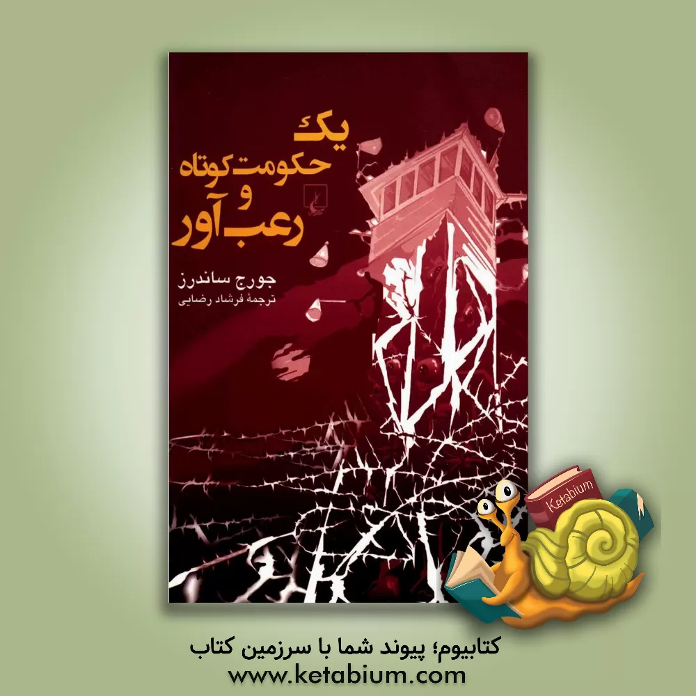 کتاب یک حکومت کوتاه و رعب آور اثر جورج ساندرز