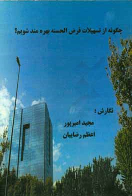 کتاب چگونه از تسهیلات قرض الحسنه بهره مند شویم؟ اثر مجید امیرپور