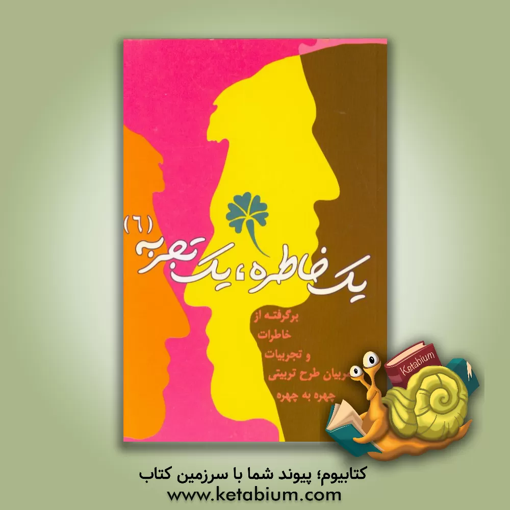 کتاب یک خاطره، یک تجربه (6): برگرفته از خاطرات و تجربیات مربیان طرح تربیتی چهره به چهره اثر ستاد اجرایی طرح تربیتی چهره به چهره