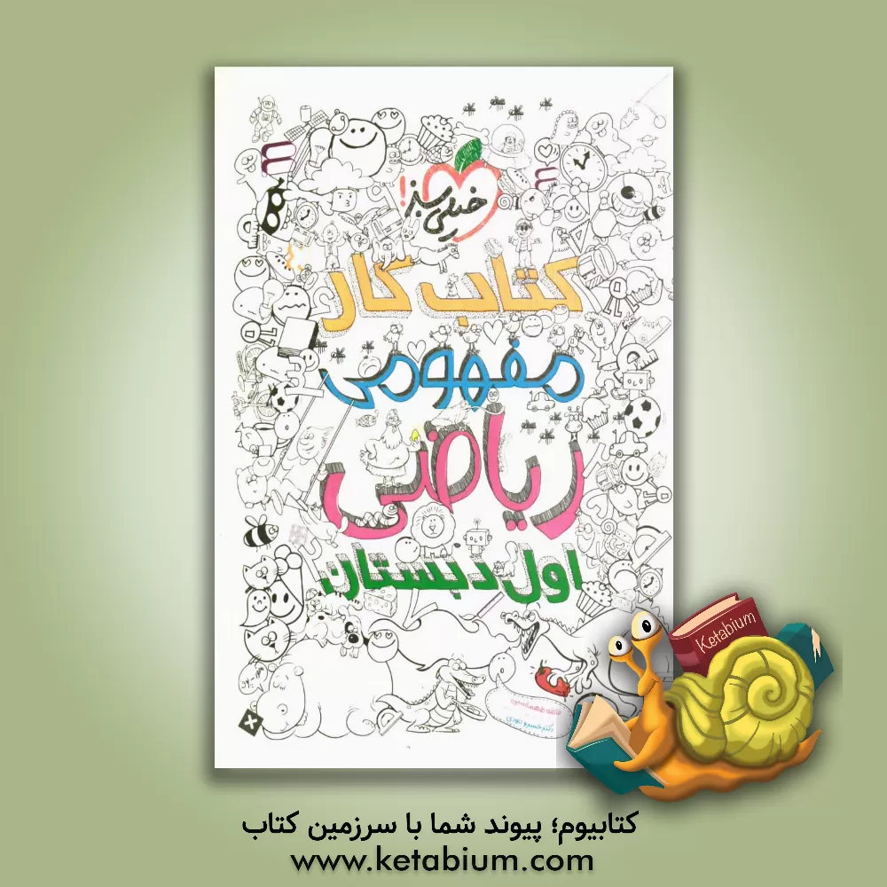 کتاب ریاضی اول دبستان (کتاب کار مفهومی) اثر فائقه طهماسبی