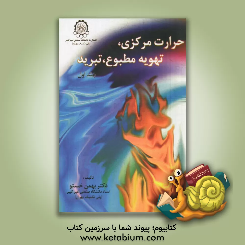 کتاب حرارت مرکزی، تهویه مطبوع، تبرید اثر بهمن خستو