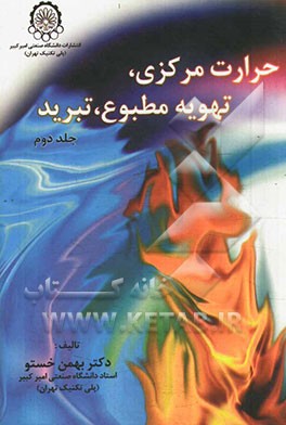 کتاب حرارت مرکزی، تهویه مطبوع، تبرید اثر بهمن خستو