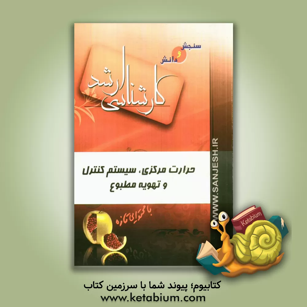 کتاب حرارت مرکزی، سیستم کنترل و تهویه مطبوع اثر محمد ندافی‌پورمیبدی