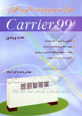 کتاب حرارت و برودت با نرم افزار Carrier 99 اثر وحید وکیل‌الرعایا