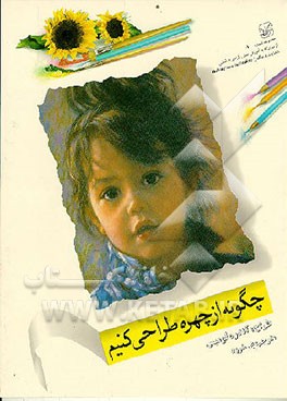 کتاب چگونه از چهره طراحی کنیم |اثر عربعلی شروه