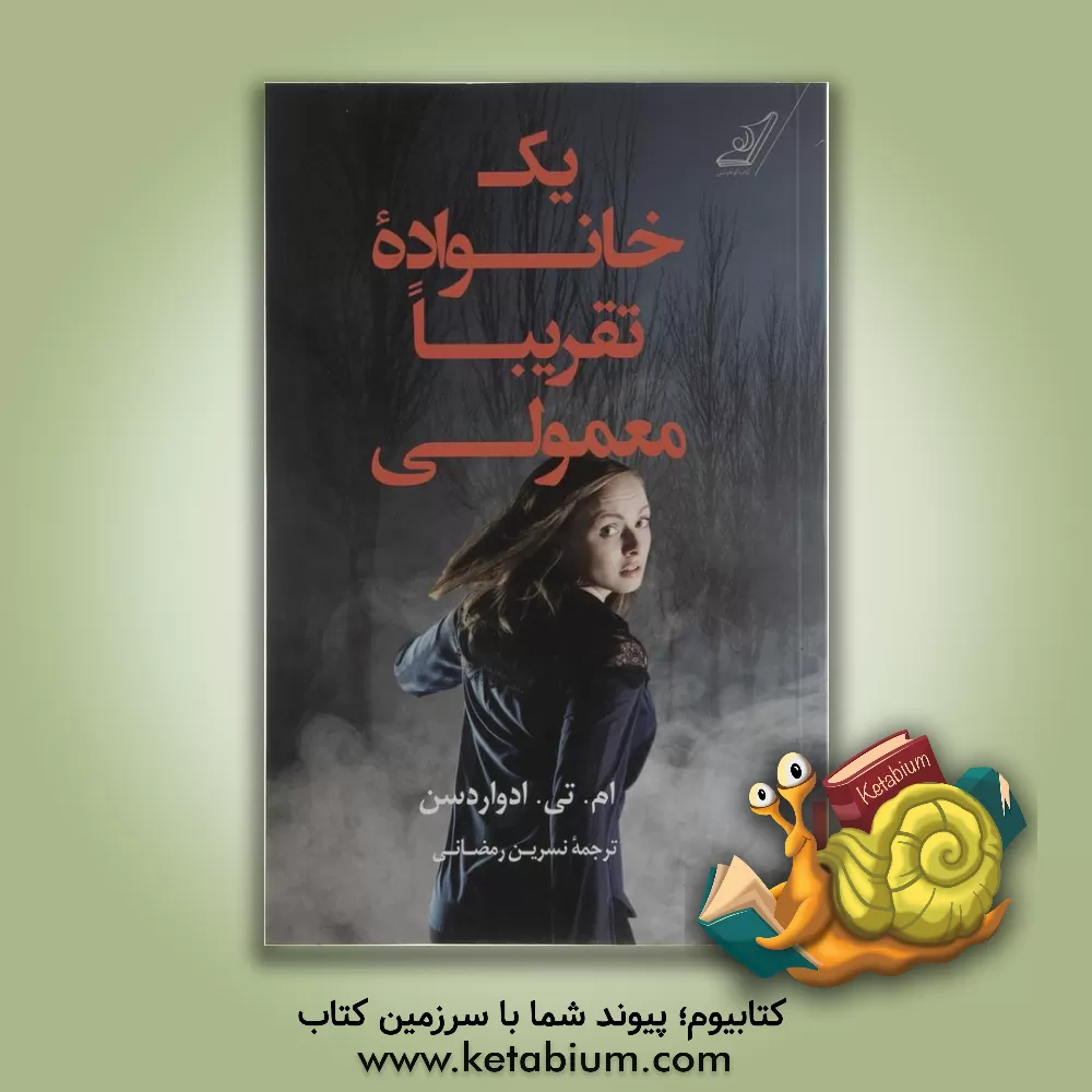 کتاب یک خانواده تقریبا معمولی اثر ام.تی. ادواردسن