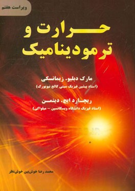 کتاب حرارت و ترمودینامیک اثر مارک‌والدو زمانسکی