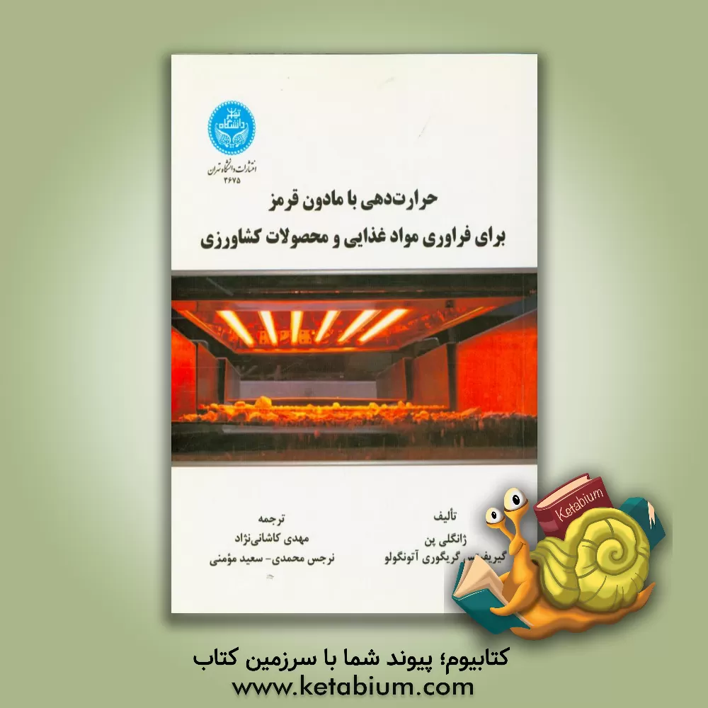 کتاب حرارت دهی با مادون قرمز برای فراوری مواد غذایی و محصولات کشاورزی اثر ژانگلی پن