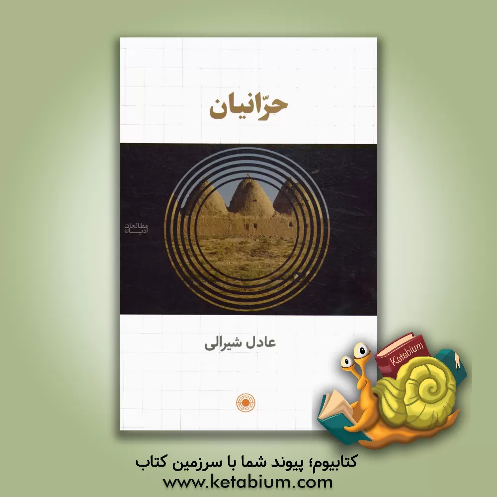کتاب حرانیان اثر عادل شیرالی