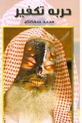 کتاب حربه تکفیر: زمینه ها، عوامل، آثار و راه حل اثر مجید صفاتاج