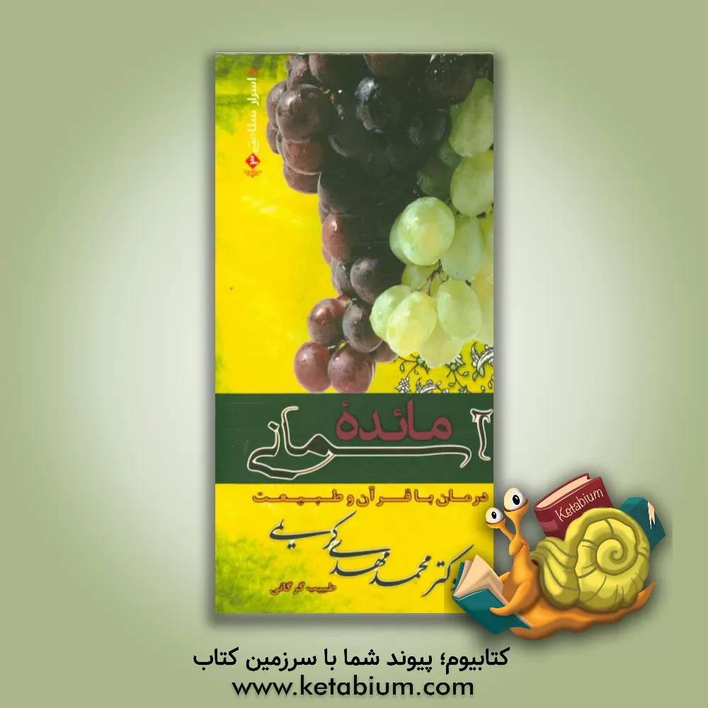 کتاب مائده آسمانی: درمان با انگور و مشتقات از منظر قرآن و پزشکی حکمی ایران اثر محمدمهدی کریمی