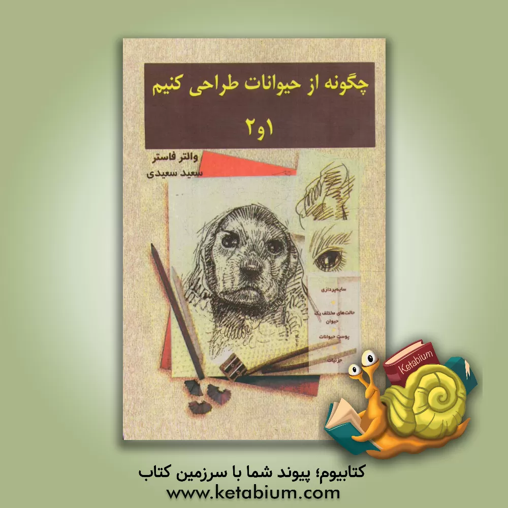 کتاب چگونه از حیوانات طراحی کنیم (1 و 2) اثر والترتامس فاستر