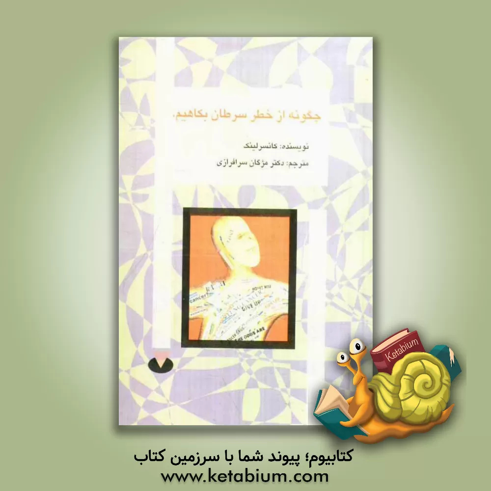 کتاب سرطان مغز در کودکان اثر انجمن‌سرطان‌آمریکا