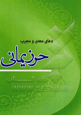 کتاب حرز یمانی اثر طه طرزی