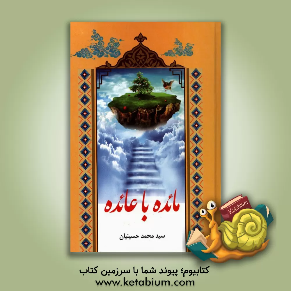 کتاب مائده با عائده: تقریرات درس حضرت آیه الله جوادی آملی (مدظله العالی) در باب عبودیت و ولایت اثر سیدمحمد حسینیان