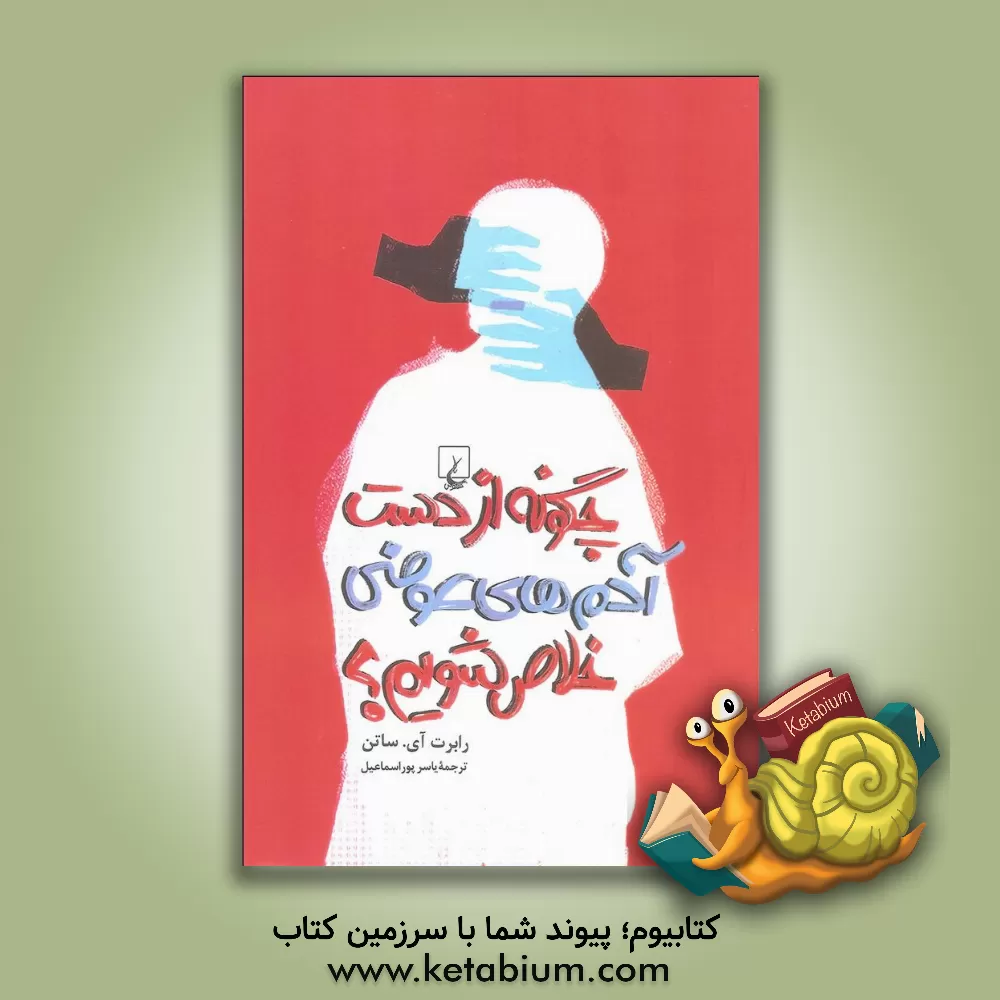 کتاب چگونه از دست آدمهای عوضی خلاص شویم؟ اثر رابرت‌آی. ساتون