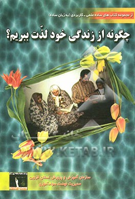 کتاب چگونه از زندگی خود لذت ببریم؟ اثر اسفندیار رضایی