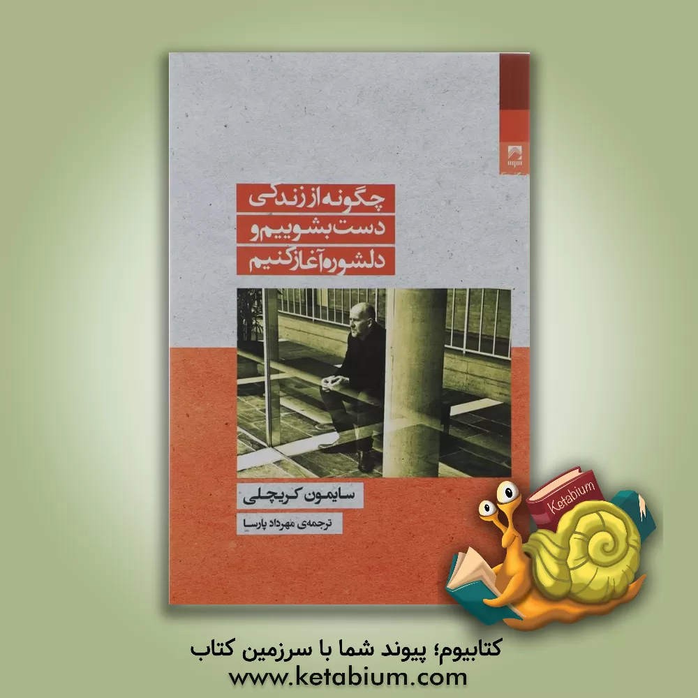 کتاب چگونه از زندگی دست بشوییم و دلشوره آغاز کنیم اثر سایمون کریچلی