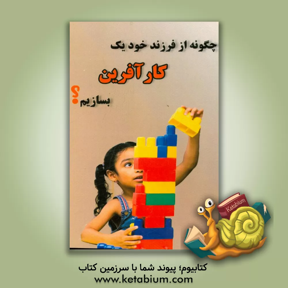 کتاب چگونه از فرزندمان یک کارآفرین بسازیم اثر آرزو گلشادی