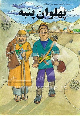 کتاب پهلوان پنبه: ی‍ک  داس‍ت‍ان  از گ‍ل‍س‍ت‍ان  س‍ع‍دی  ب‍رای  ک‍ودک‍ان اثر سیدماشاءالله عالی‌پیام