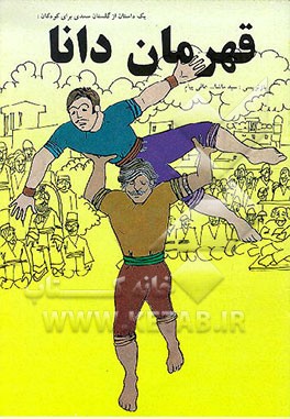 کتاب قهرمان دانا اثر سیدماشاءالله عالی‌پیام