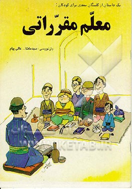 کتاب یک داستان از گلستان سعدی برای کودکان: معلم مقرراتی اثر سیدماشاءالله عالی‌پیام