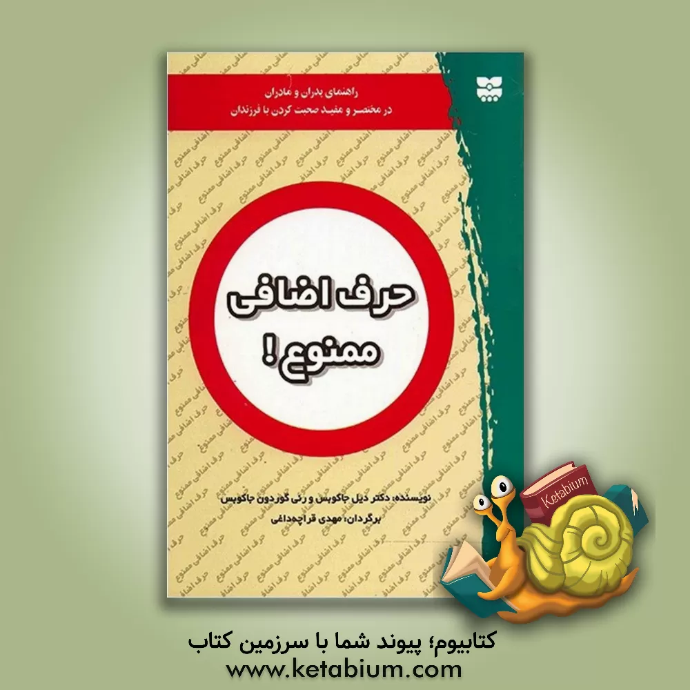 کتاب حرف اضافی ممنوع!: راهنمای پدران و مادران در مختصر و مفید صحبت کردن با فرزندان اثر ویل جاکوبز