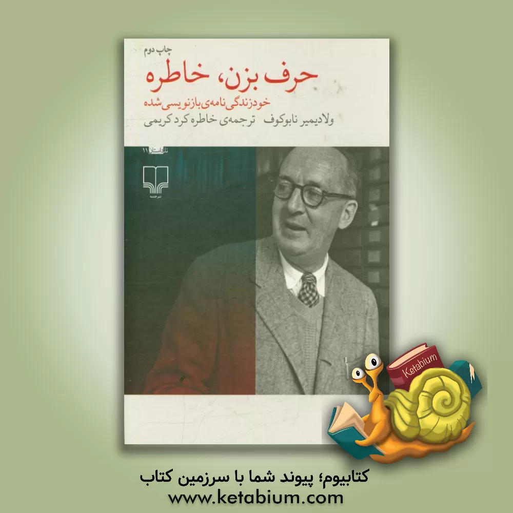 کتاب حرف بزن، خاطره: خودزندگی نامه ی بازنویسی شده اثر ولادیمیرولادیمیروویچ ناباکوف