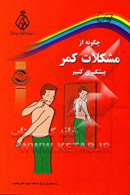 کتاب چگونه از مشکلات کمر پیشگیری کنیم؟ اثر گروه‌سلامت