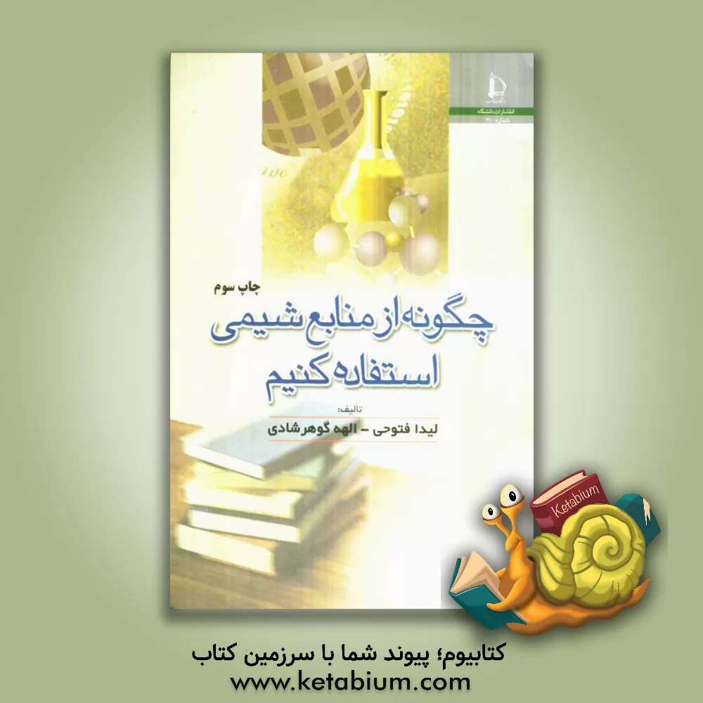 کتاب چگونه از منابع شیمی استفاده کنیم؟ اثر الهه گوهرشادی