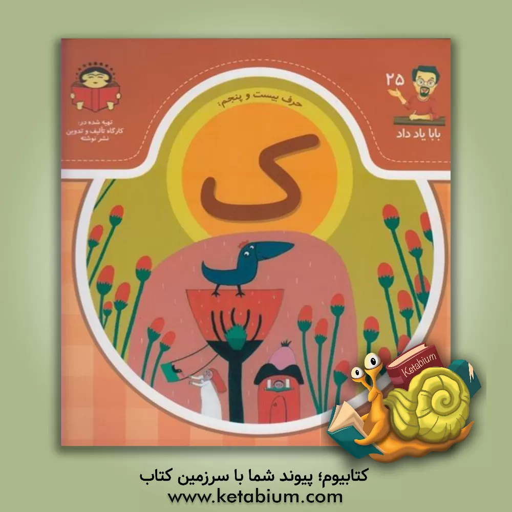 کتاب حرف بیست و پنجم:  ک اثر بنفشه رسولیان‌بروجنی