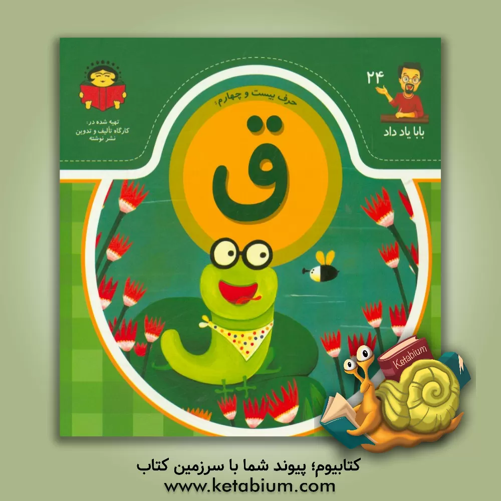 کتاب حرف بیست و چهارم: ق اثر بنفشه رسولیان‌بروجنی