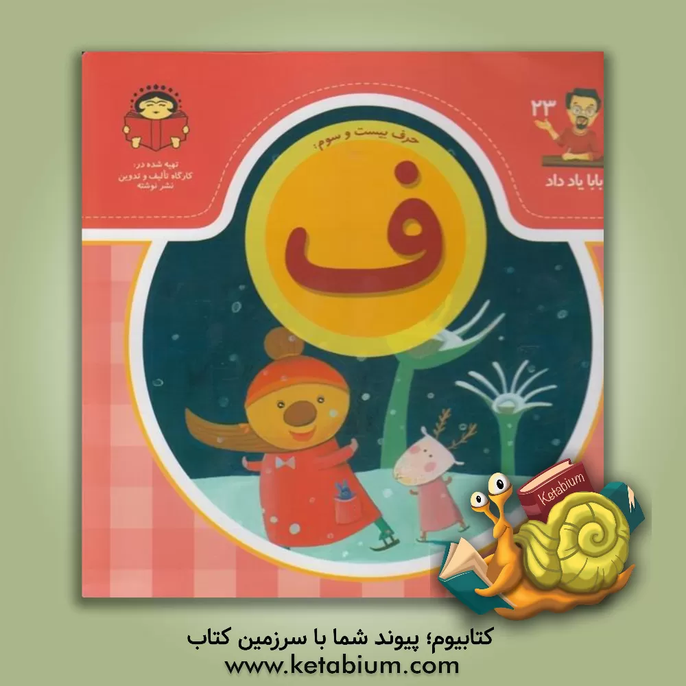 کتاب حرف بیست و سوم: ف اثر بنفشه رسولیان‌بروجنی